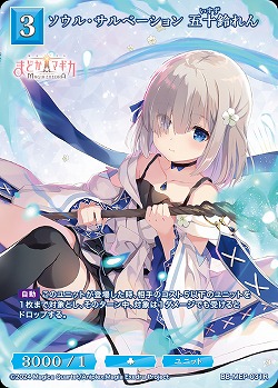 ソウル・サルベーション 五十鈴れん 【BB-MEP-031R】